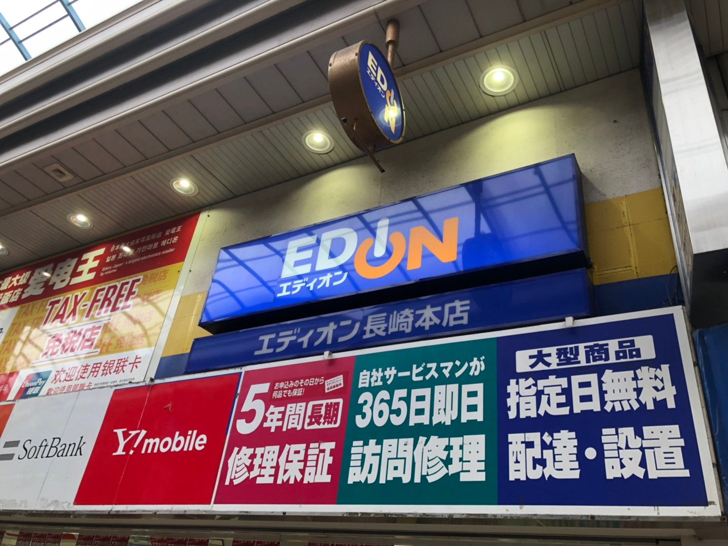 エディオン長崎本店