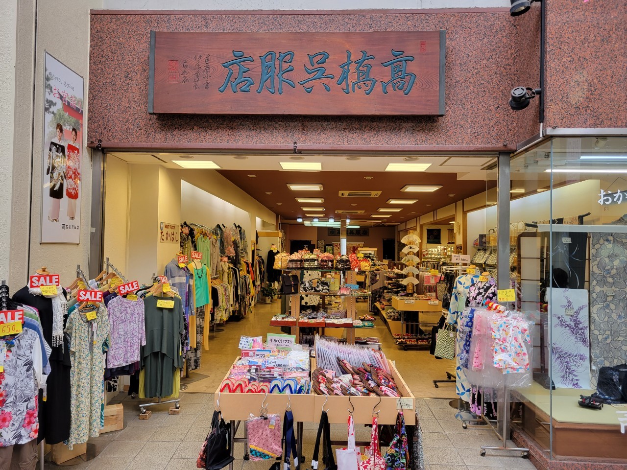 髙橋呉服店