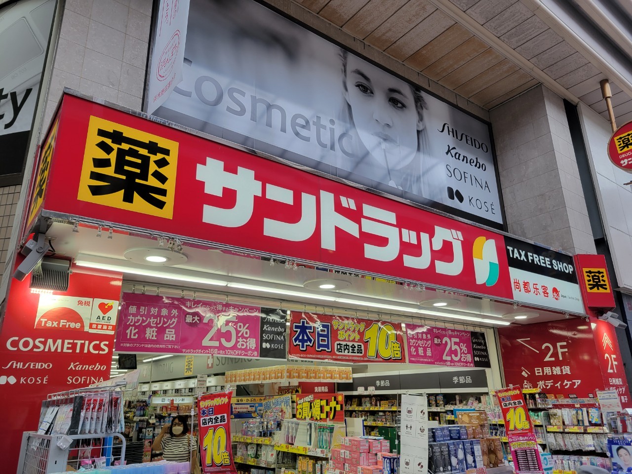 サンドラッグ長崎浜町店