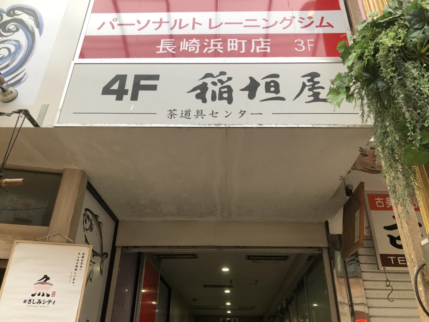 稲垣屋茶道具センター