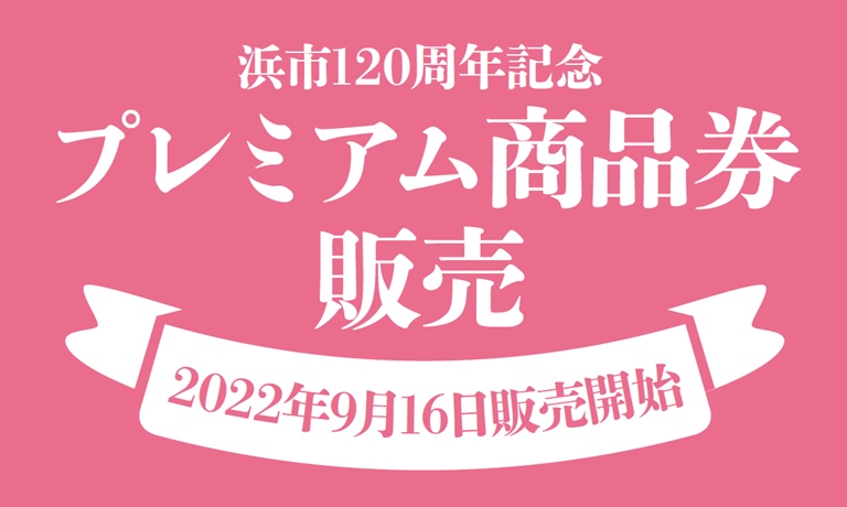 ありがとうございました】浜市120周年記念 プレミアム商品券【2023年の