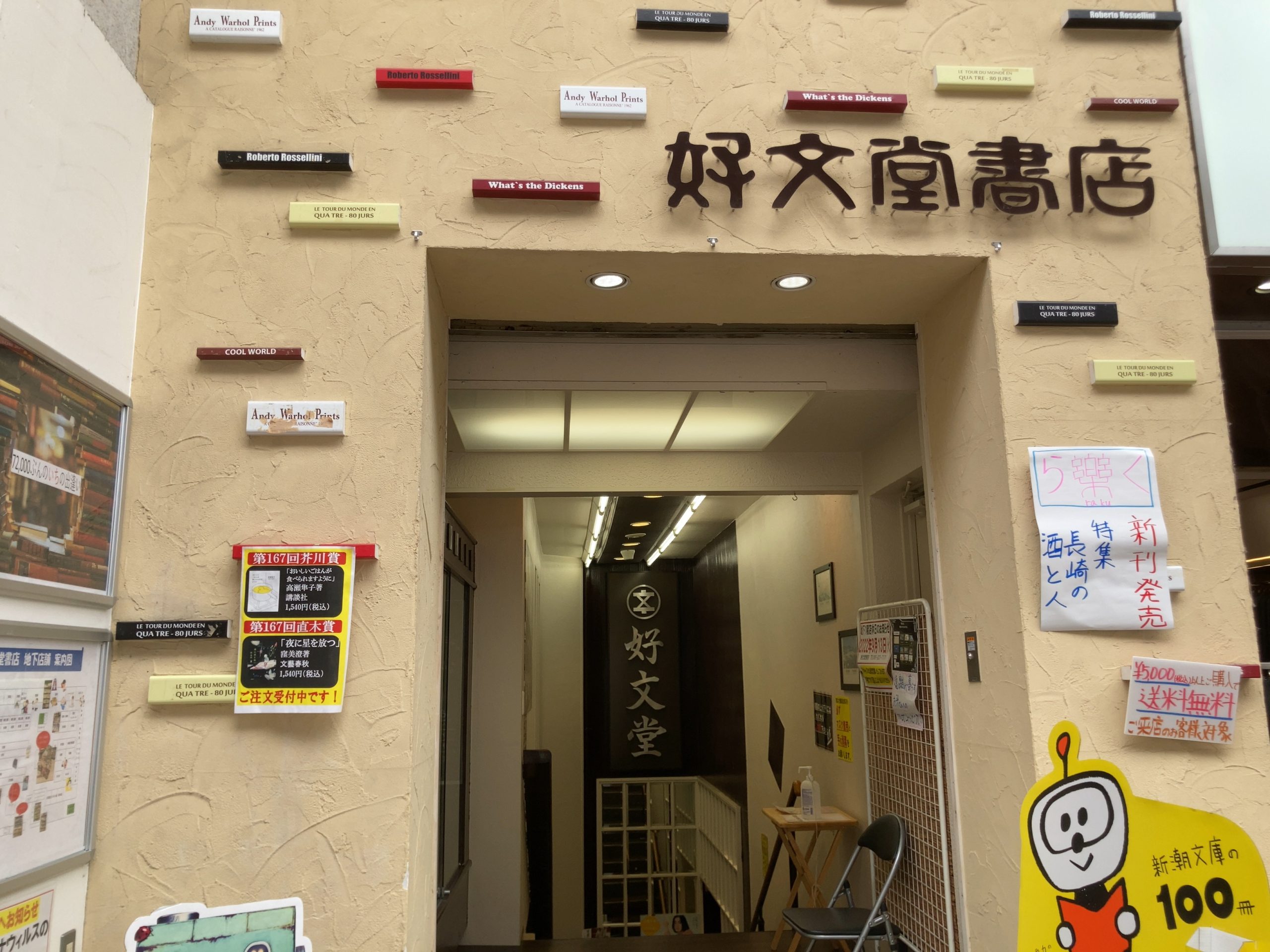 猫と犬もいる 本を売るだけじゃない本屋さん 好文堂書店 浜んまち Com 長崎 浜町 浜の町 アーケード 商店街メディア