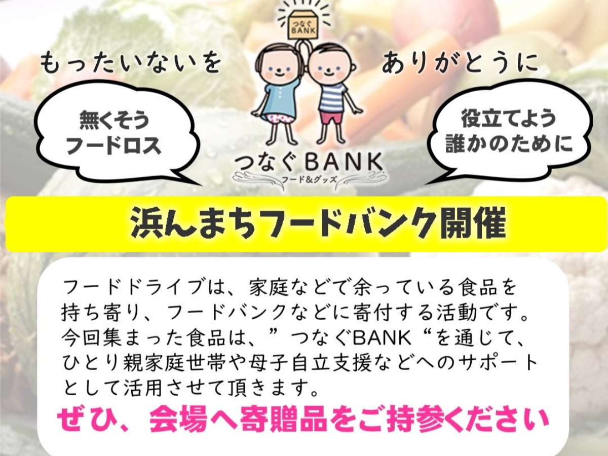 浜んまちフードバンク｜次回開催は2024年2月24日(土曜)【場所は石丸文行堂本店前】