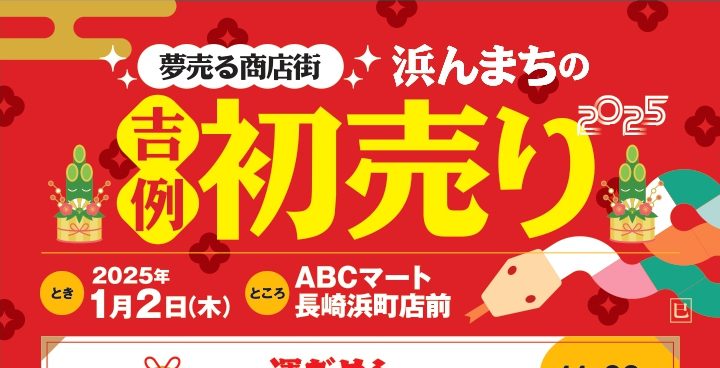 2025年1月2日開催】浜んまち初売り情報＆イベント | 浜んまち.com 