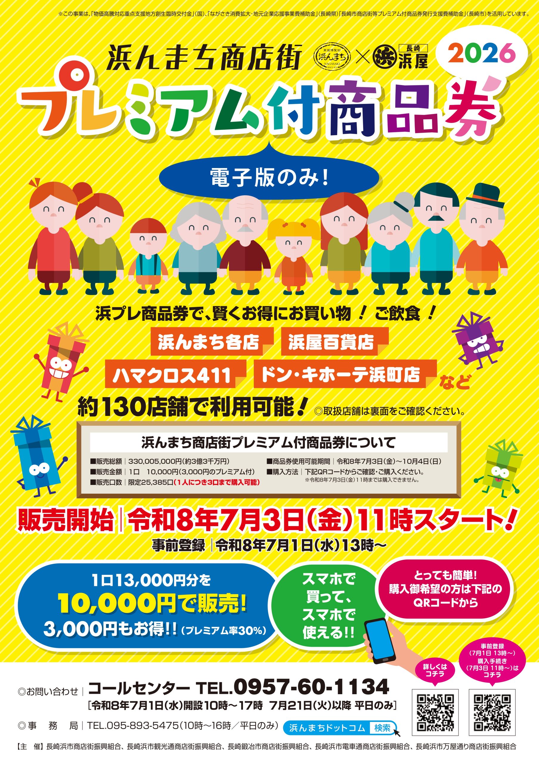 完売しました！】浜んまち商店街プレミアム付商品券2026の販売の 
