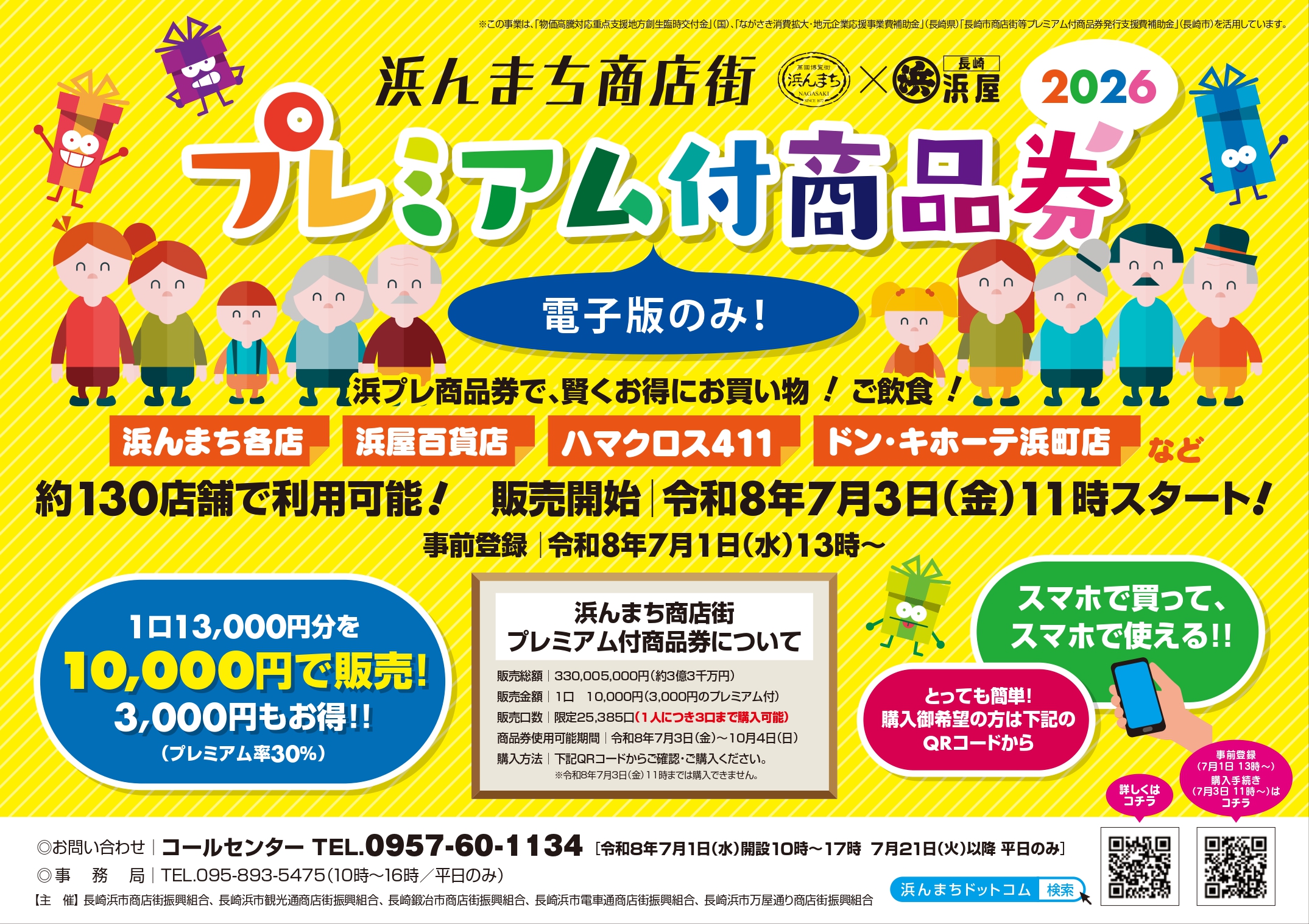 浜んまち商店街プレミアム付商品券2026の販売のお知らせ【令和8年