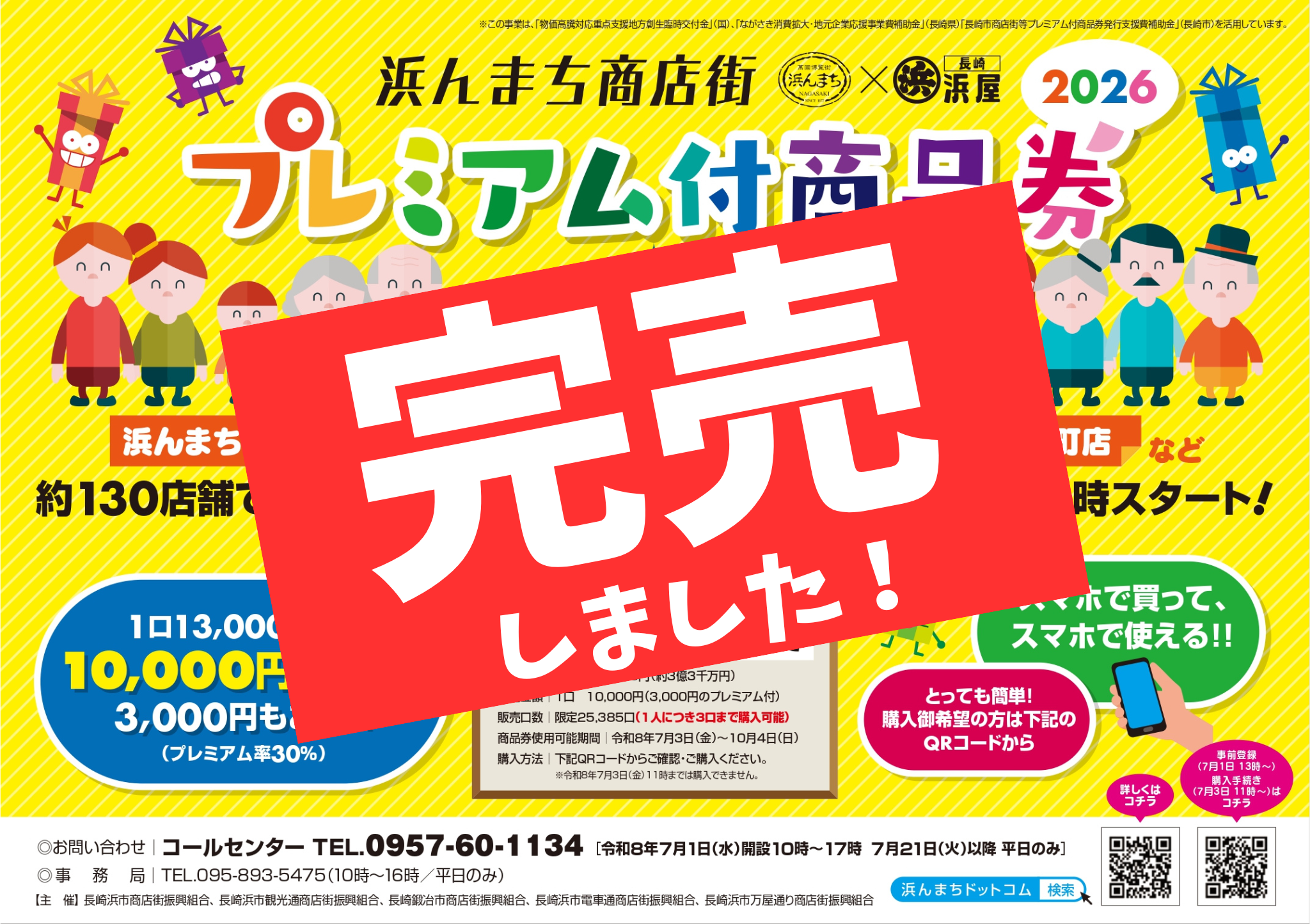 完売しました！】浜んまち商店街プレミアム付商品券2026の販売の